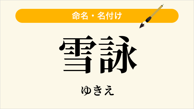 雪詠