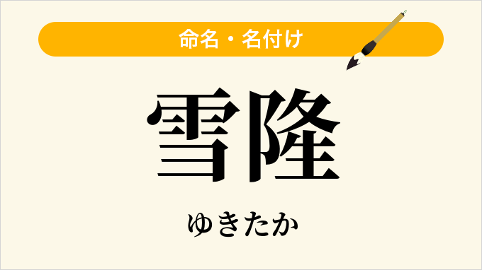 雪隆