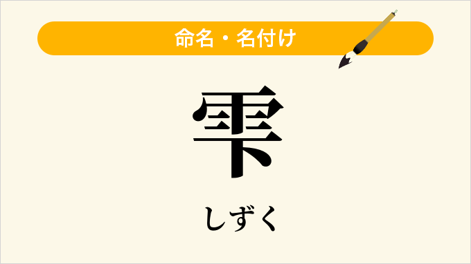 雫