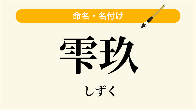 雫玖