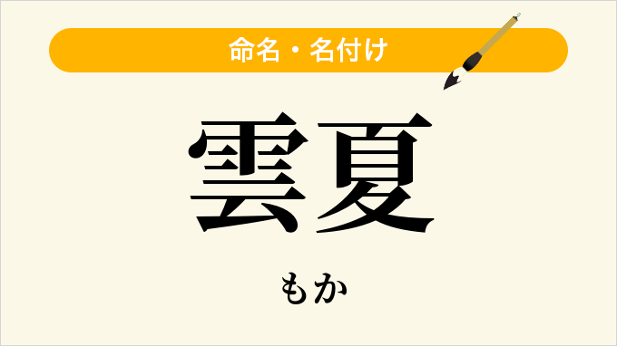 雲夏