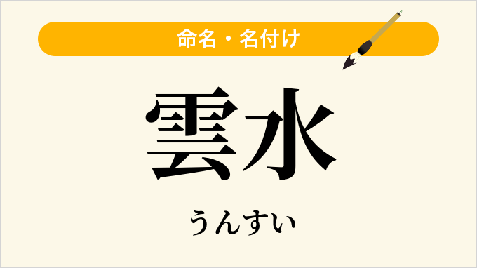 雲水