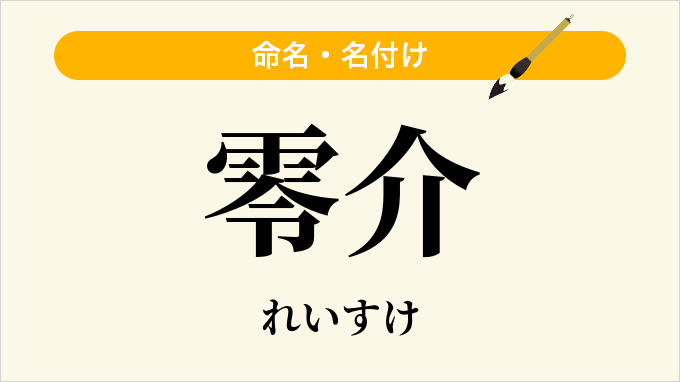 零介