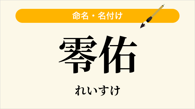 零佑