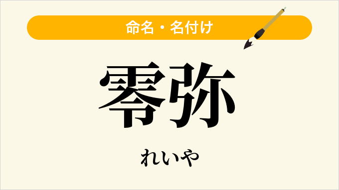 零弥