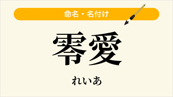 零愛