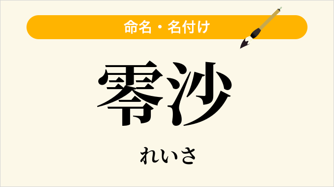 零沙