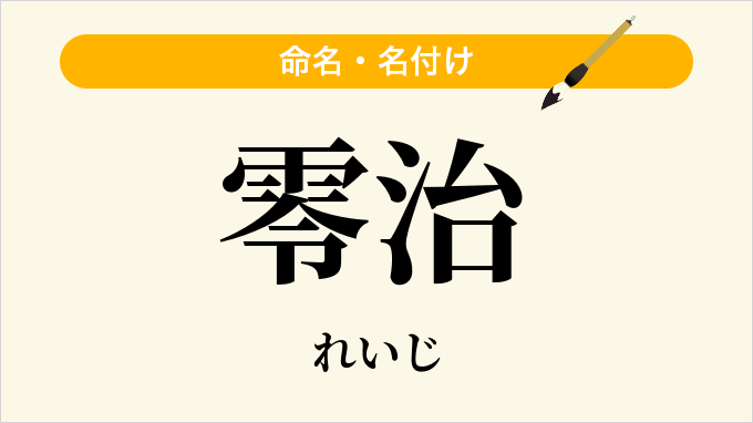 零治