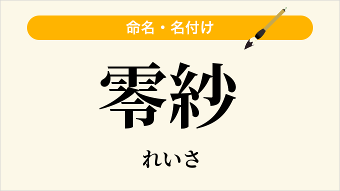 零紗