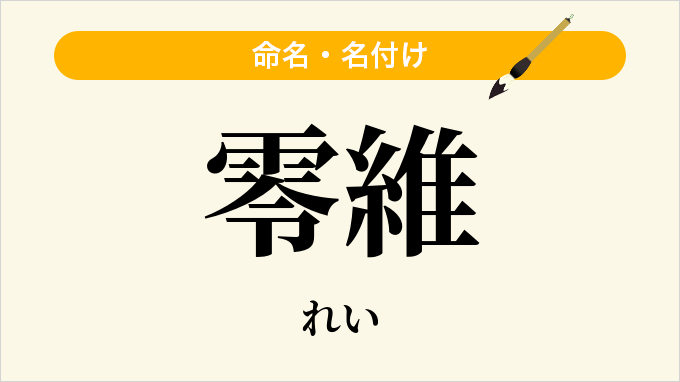 零維