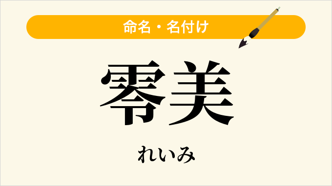 零美