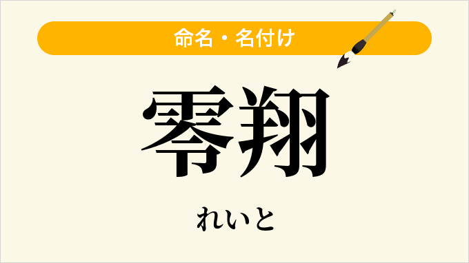 零翔