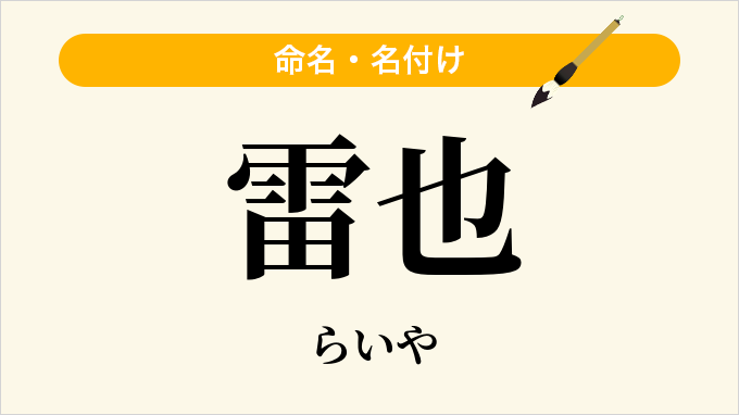 雷也