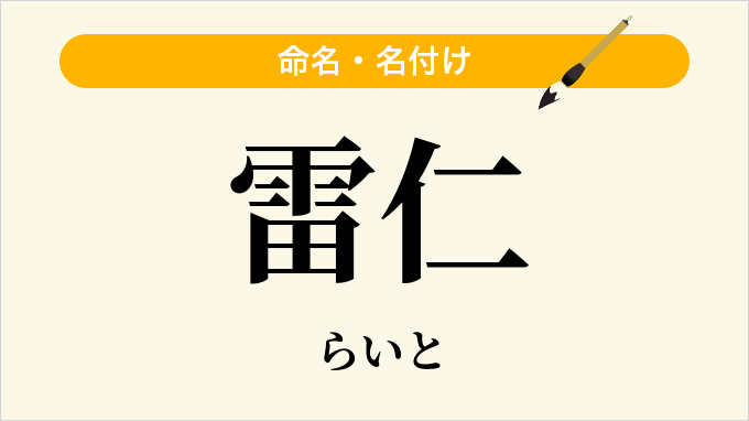 雷仁
