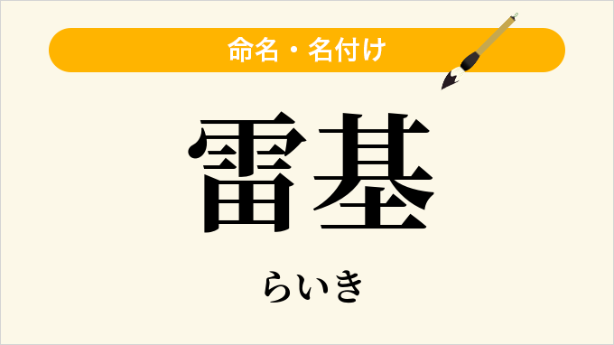 雷基
