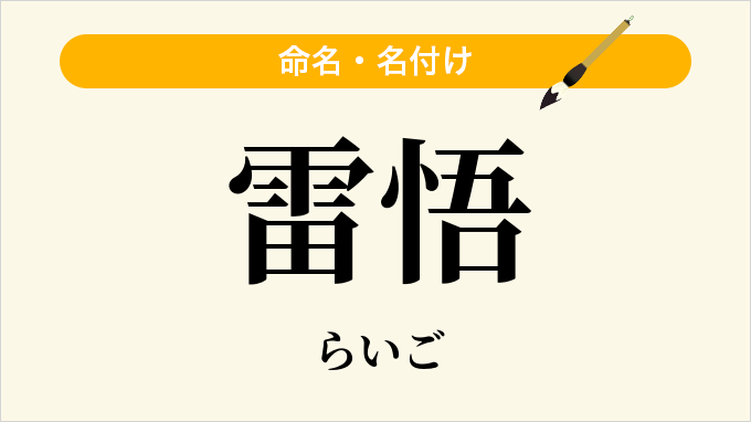 雷悟