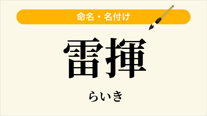 雷揮