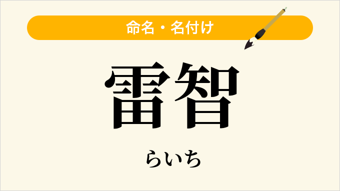 雷智