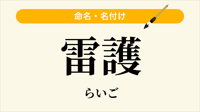 雷護