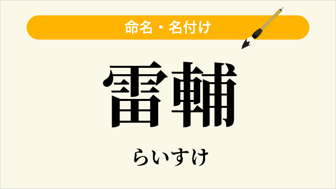 雷輔