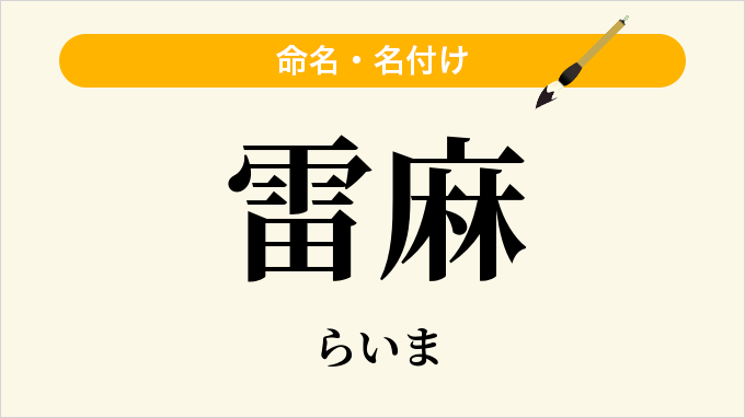 雷麻