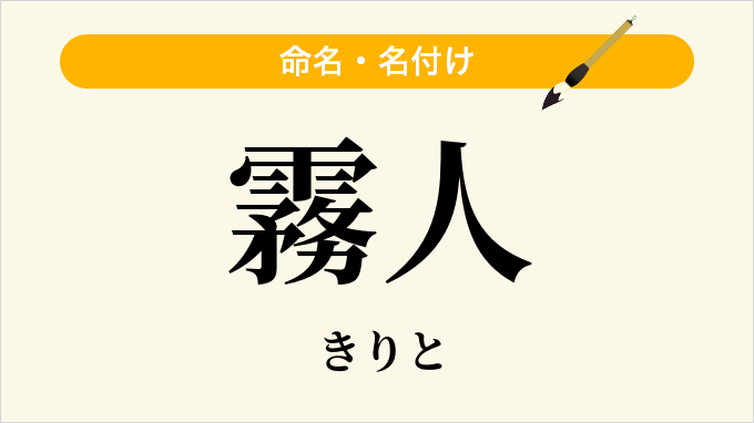 霧人