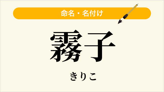 霧子