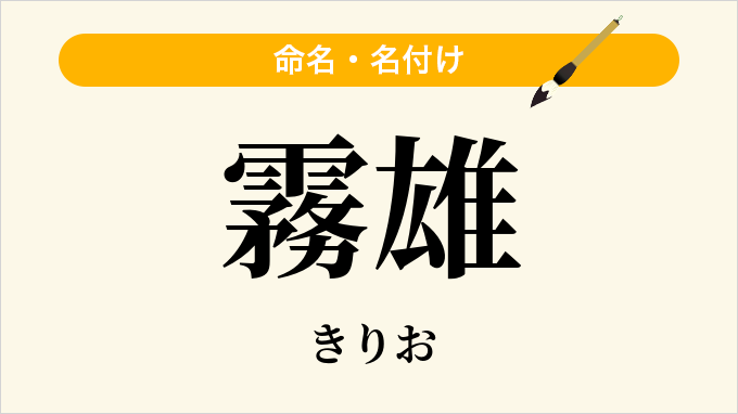 霧雄