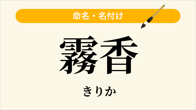 霧香