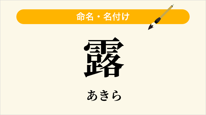 露