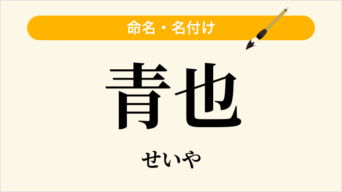 青也
