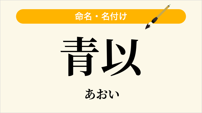 青以