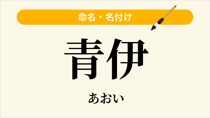 青伊