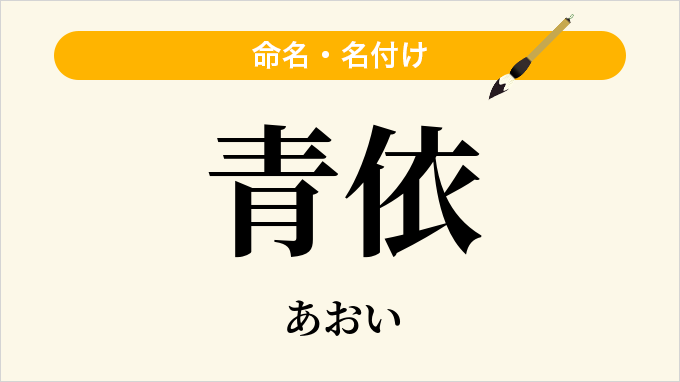 青依