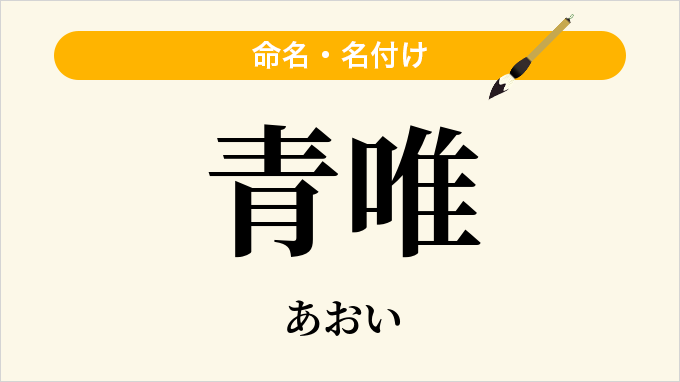 青唯