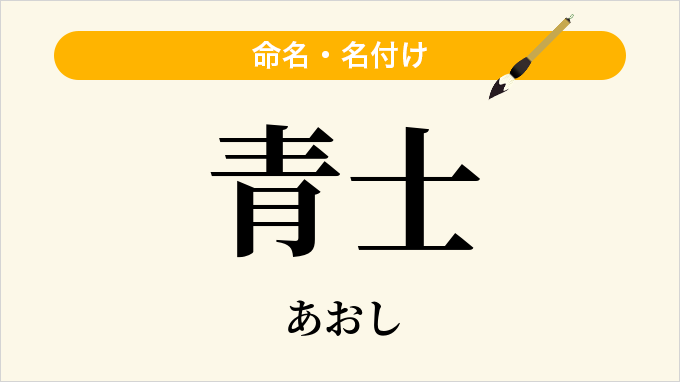 青士