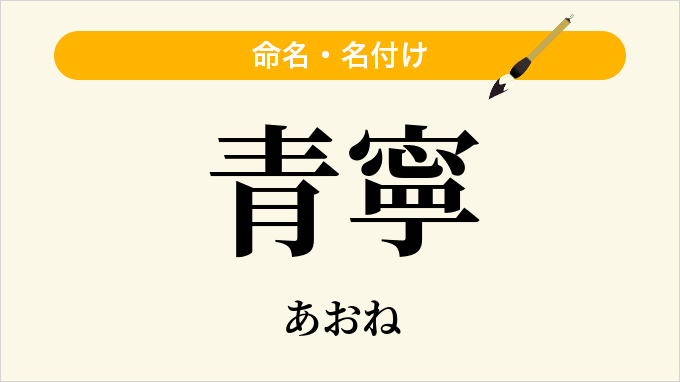 青寧