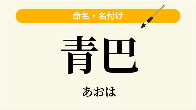 青巴