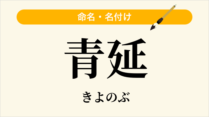 青延