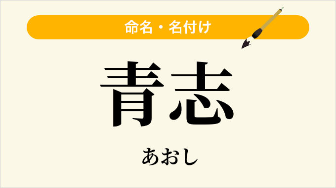 青志
