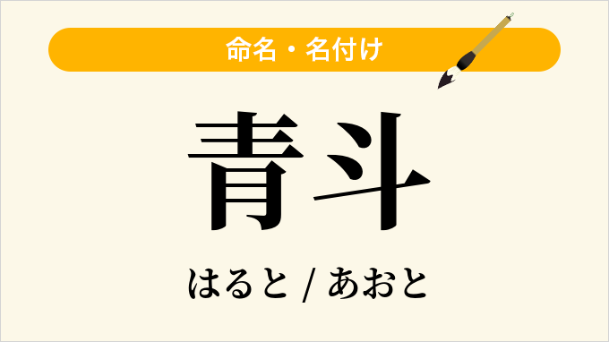 青斗