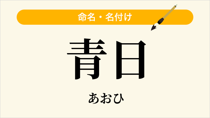 青日