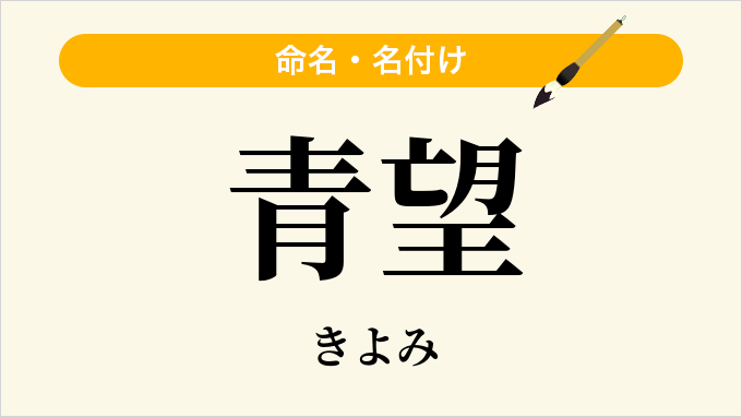 青望
