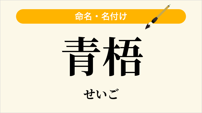 青梧