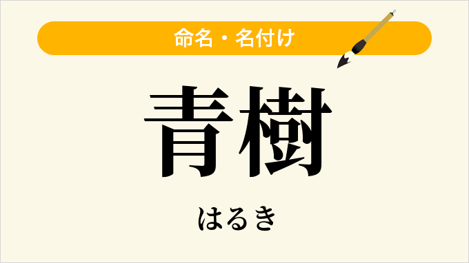 青樹