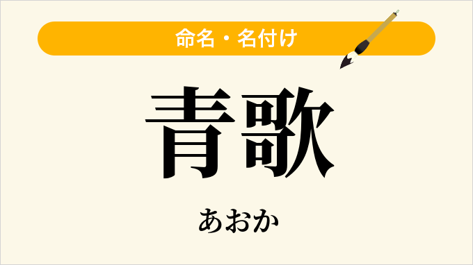 青歌