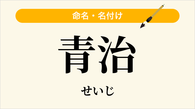 青治