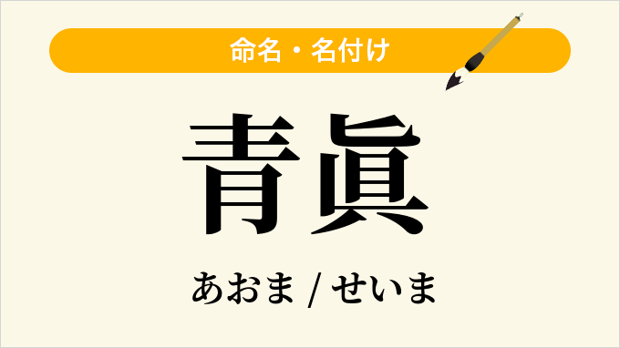 青眞