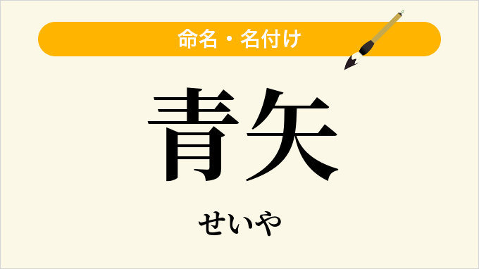 青矢