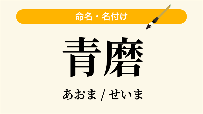 青磨